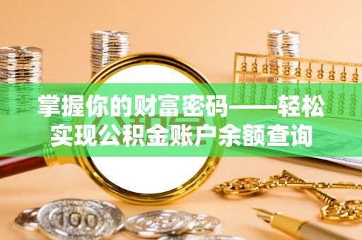 波密掌握你的财富密码——轻松实现公积金账户余额查询