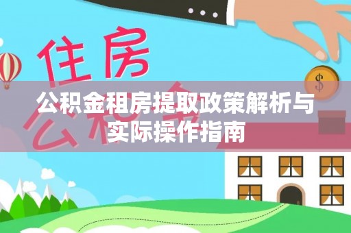 波密公积金租房提取政策解析与实际操作指南