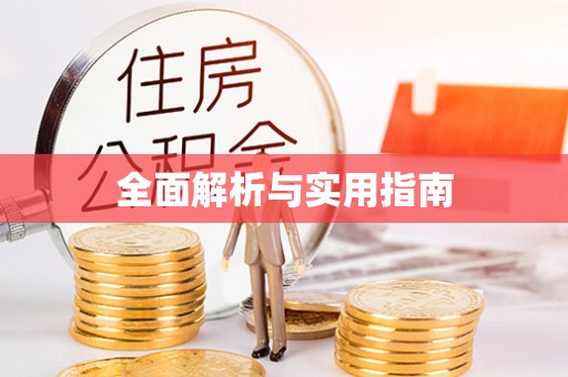 波密全面解析与实用指南