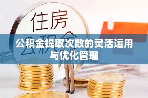 波密公积金提取次数的灵活运用与优化管理