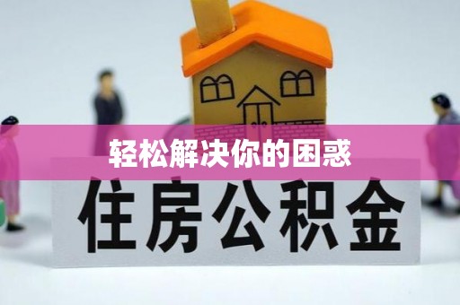 波密轻松解决你的困惑