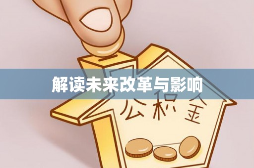波密解读未来改革与影响