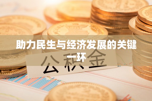 波密助力民生与经济发展的关键一环
