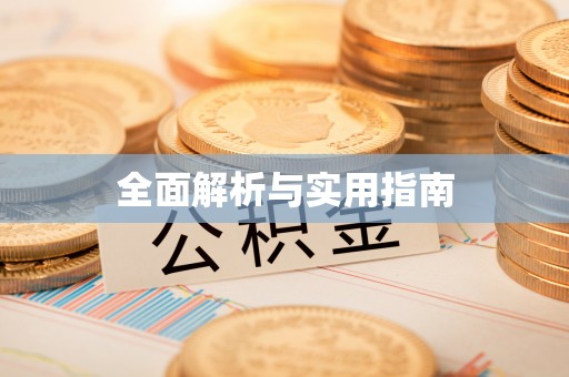 波密全面解析与实用指南