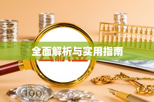 波密全面解析与实用指南