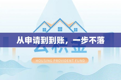 波密从申请到到账，一步不落