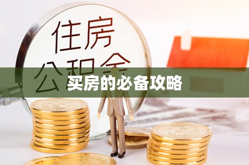 波密买房的必备攻略