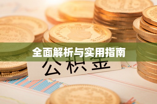 波密全面解析与实用指南