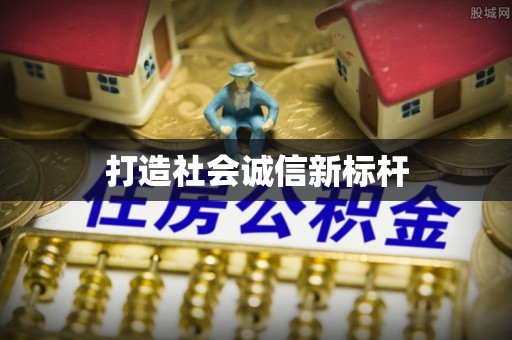 波密打造社会诚信新标杆