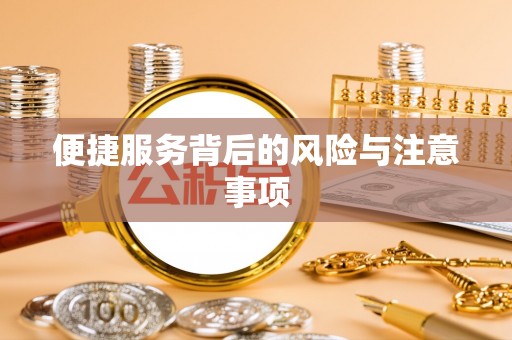 波密便捷服务背后的风险与注意事项