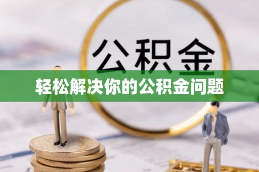 波密轻松解决你的公积金问题