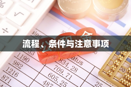 波密流程、条件与注意事项