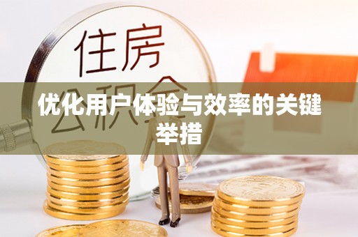 波密优化用户体验与效率的关键举措